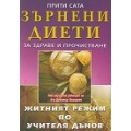 Зърнени диети за здраве и прочистване Зърнени диети за здраве и прочистване